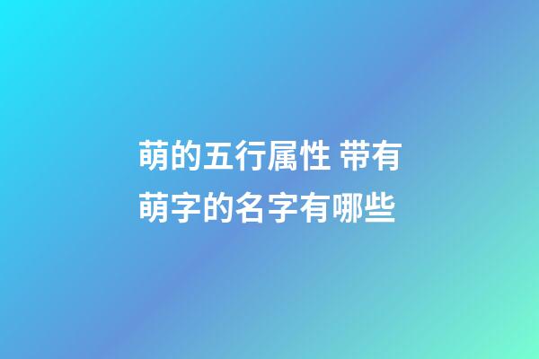 萌的五行属性 带有萌字的名字有哪些